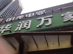 -华润万家(荔湾店)