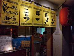 -拉面莊夢語＆中华料理八椿