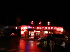 -闯关东东北农家菜(崂山石老人店)