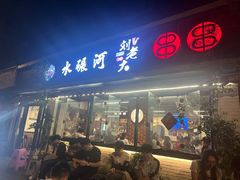 -水碾河刘老大串串香(水碾河路店)