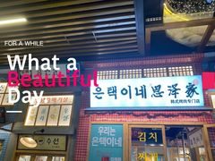 门面-恩泽家·果味坛子韩国炭火烤肉(白石龙店)