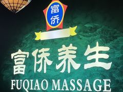 -富侨养生(九亭店)