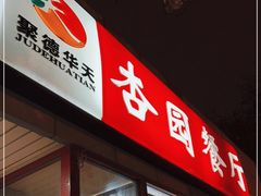 门面-杏园餐厅(西四北大街店)