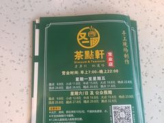 -又一间茶点轩(宝业路店)