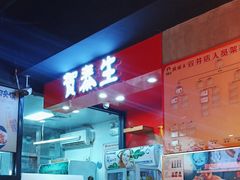 -贺秦生陕面王(富力城店)