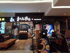 门面-和府捞面(天河领展广场店)