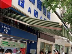 -芳婆糕团店(王府大街店)