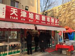 门面-天津堆姐糖堆刨冰(河东区总店)
