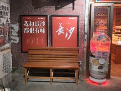 -长沙文和友(海信广场店)