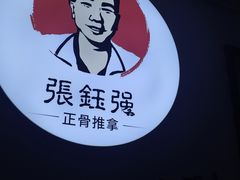 -张钰强中医正骨推拿连锁(华发商都店)
