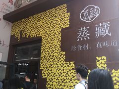-珍藏湘约(科技园店)