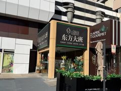 -东方大班·足道·采耳·疗愈SPA(丽都店)