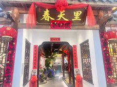 -春天里餐厅(西田城店)