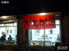 门面-大槐树烤肉馆