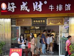 门面-好成财牛排馆(涂门街总店)