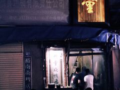 门面-盟重烧烤(东瓜山创始店)