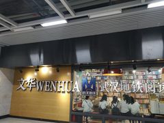 -文华书店(王家湾店)