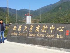 -西昌卫星发射中心