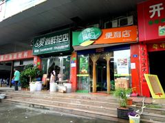 -爱尚鲜花店(粤通综合楼店)