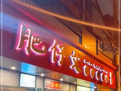 门面-肥仔文澳门猪骨煲(南京西路店)