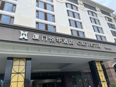 -厦门悦华酒店
