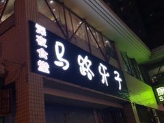 门面-马路牙子烧烤音乐酒馆(望京店)