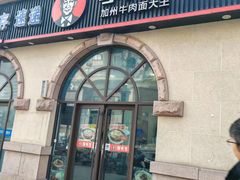 -李先生牛肉面大王(青岛火车站东广场店)
