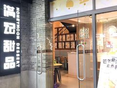 -满记甜品(岭南新天地店)