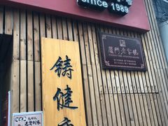 门面-阿吉仔(大元路店)