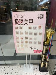 -悦指间美甲美睫