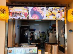 -百年夯碳烤胡椒饼(阿拉城店)