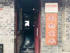 门面-炙热童年·老北京炙子烤肉(南锣鼓巷店)