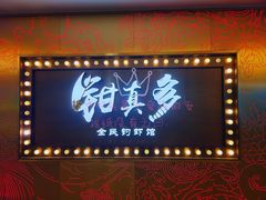 门面-钳真多钓虾馆·小龙虾海鲜烧烤(九六广场店)
