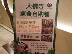 -大佛寺高级素食自助餐厅