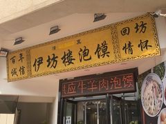 门面-伊坊楼泡馍馆(华洲城熙悦都店)