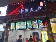 门面-中原大刀(南湖越秀集市店)