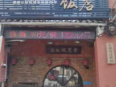 门面-禄源公·老莞诚饭店