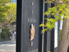 -鯛匠 HANANA