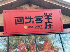 门面-李久其家民间餐厅(梅溪湖店)