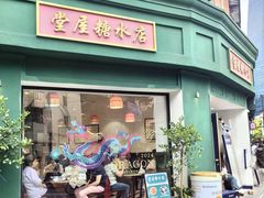 -堂屋糖水店(愚园店)
