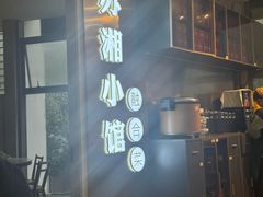 -苏湘小馆·不做预制菜(青年公社店)