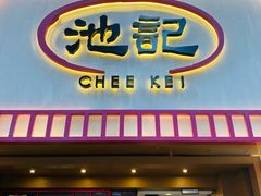 -池记(尖沙咀店)