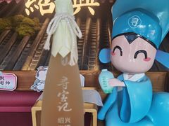 -寻宝记绍兴菜(状元店)