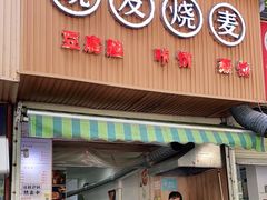 -晓友烧麦(光华村店)