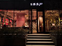 -王德传茶庄(上海新天地店)