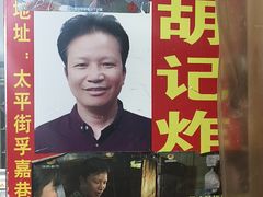 -胡仁根胡记炸炸炸