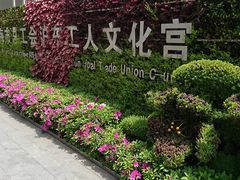 -沪东工人文化宫