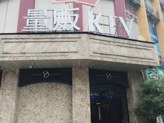 -萧邦音乐会所KTV(向西店)