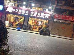 -水货火锅城(前进四路店)