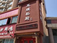 -萍记王嫂私厨